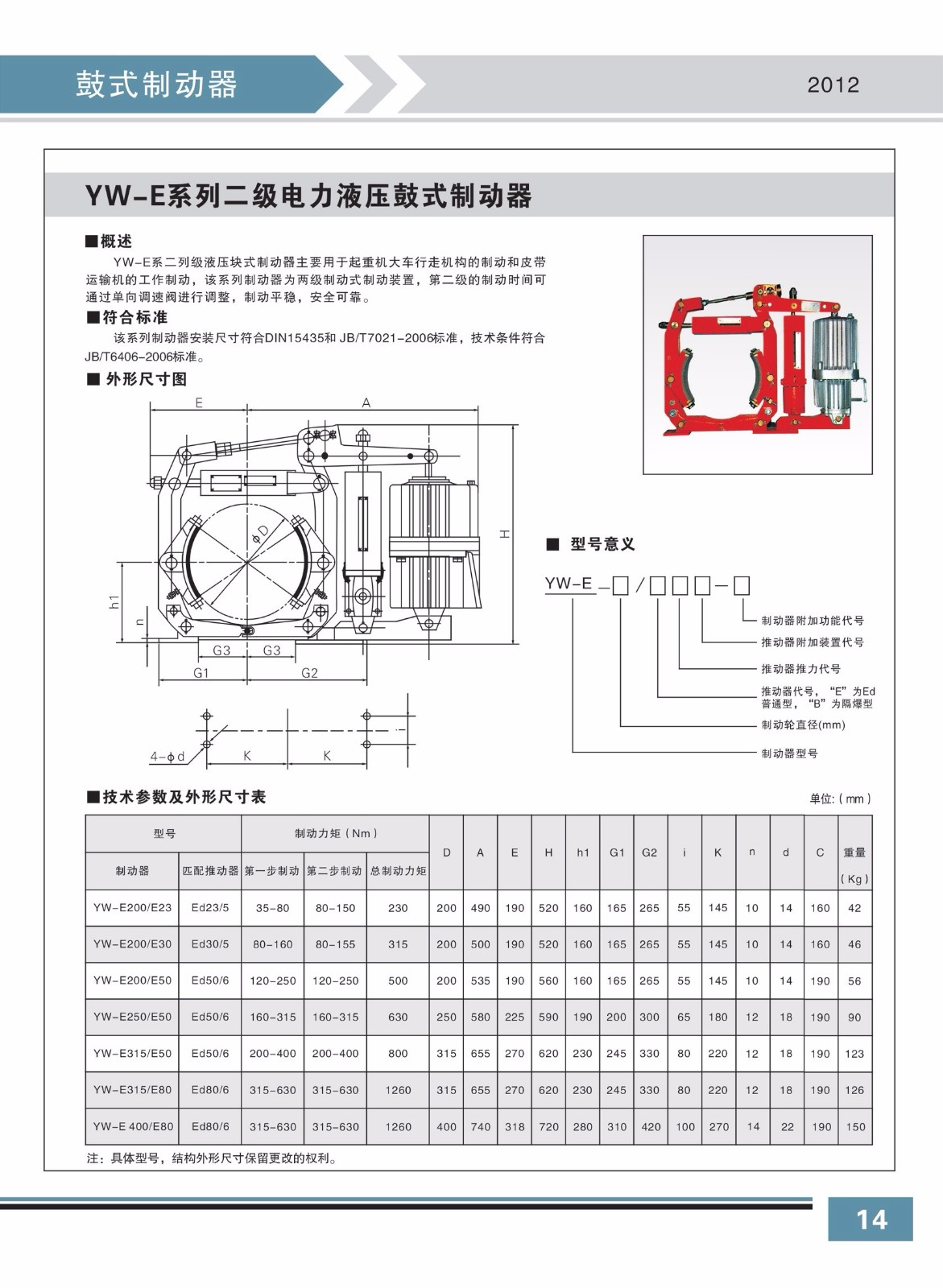 YW-E系列二級電力液壓鼓式制動器