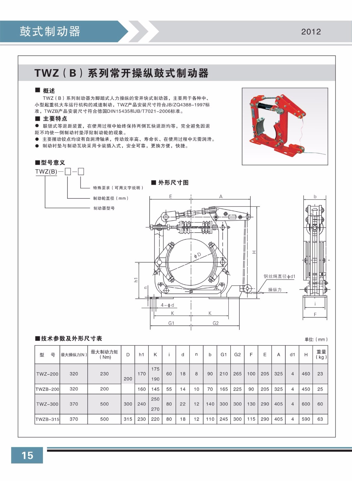 TWZ(B)系列常開(kāi)操縱鼓式制動(dòng)器