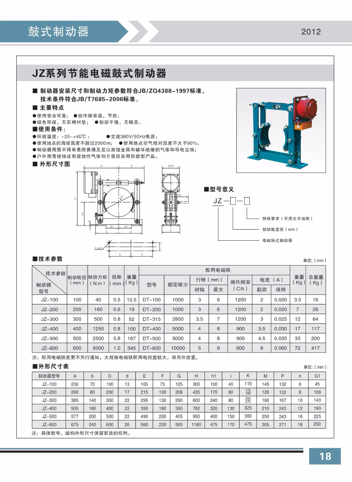 JZ系列節(jié)能電磁鼓式制動器